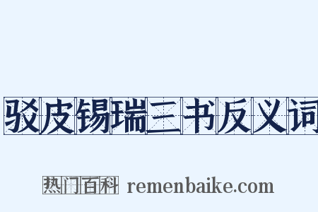 驳皮锡瑞三书反义词是什么意思的图片